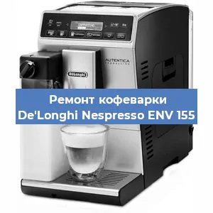 Ремонт капучинатора на кофемашине De'Longhi Nespresso ENV 155 в Екатеринбурге